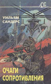 Очаги сопротивления
