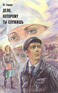 Дело, которому ты служишь