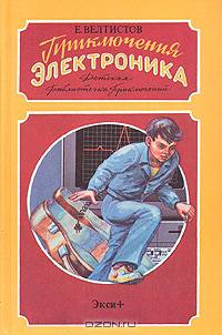 Приключения Электроника