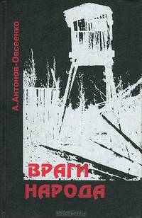 Враги народа