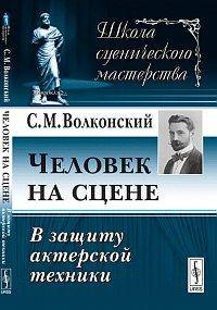 Человек на сцене. В защиту актерской техники - 2 изд.