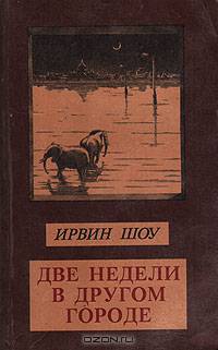 Две недели в другом городе