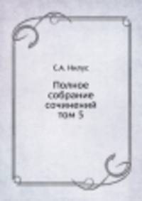 Полное собрание сочинений. том 5
