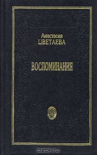 Анастасия Цветаева. Воспоминания