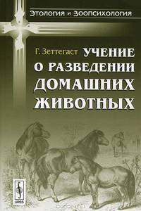 Учение о разведении домашних животных - 2 изд.
