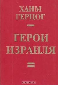 Герои Израиля