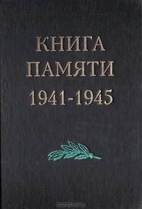 Книга памяти. Подвиг ваш бессмертен...