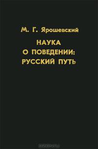 Наука о поведении. Русский путь