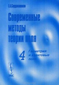 Современные методы теории поля. Том 4. Геометрия и квантовые поля - 2 изд.