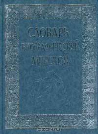 Словарь биографический морской