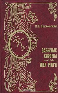 Забытые хоромы. Два мага