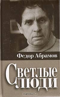 Светлые люди