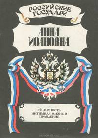 Анна Иоановна, ее личность, интимная жизнь и правление