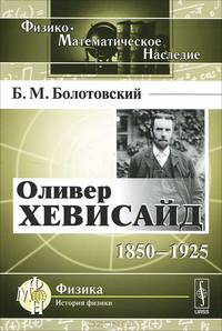Оливер Хевисайд. 1850-1925 - 2 изд.
