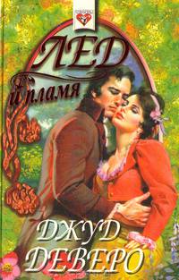 Лед и пламя