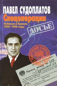 Спецоперации. Лубянка и Кремль. 1930-1950 годы