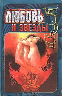 Любовь и звезды