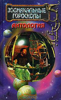 Зодиакальные гороскопы. Антология