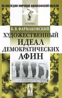 Художественный идеал демократических Афин - 2 изд.
