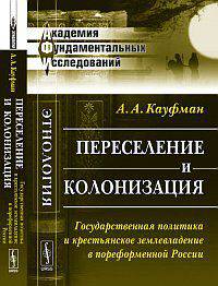 Переселение и колонизация. Государственная политика и крестьянское землевладение в пореформенной России - 2 изд.