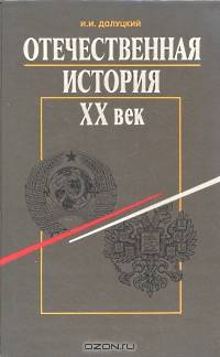 Отечественная история. XX век. Учебник для X класса средней школы. Часть I