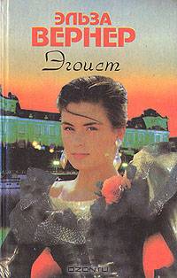Эгоист