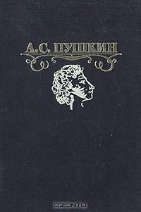 А. С. Пушкин. Избранные сочинения