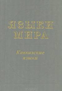 Языки мира. Кавказские языки