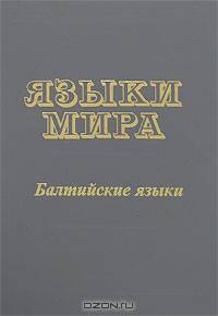 Языки мира. Балтийские языки
