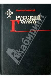 Пятый ангел вострубил. Масонство в современной России