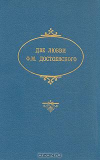 Две любви Ф. М. Достоевского