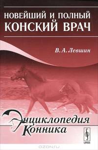 Новейший и полный конский врач. 2-е изд