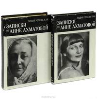 Записки об Анне Ахматовой (комплект из 2 книг)