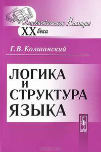 Логика и структура языка - 3 изд.