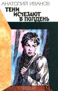 Тени исчезают в полдень