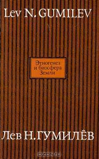 Этногенез и биосфера Земли