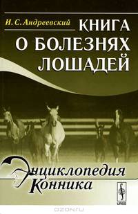 Книга о болезнях лошадей - 2 изд.