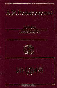 Мифы древности. Индия