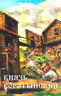 Князь Воротынский