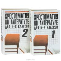 Хрестоматия по литературе для 5-8 классов (комплект из 2 книг)