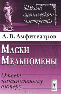 Маски Мельпомены. Ответ начинающему актеру - 2 изд.