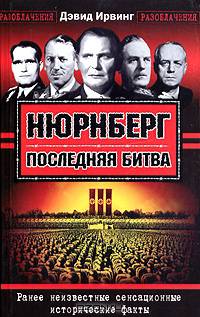 Нюрнберг. Последняя битва