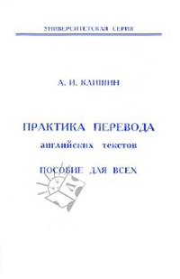 Практика перевода английских текстов. Пособие для всех