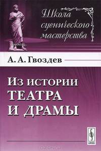 Из истории театра и драмы - 2 изд.