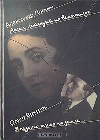 Ангел, летящий на велосипеде. Я недолго жила на земле…