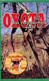Охота на пернатую дичь