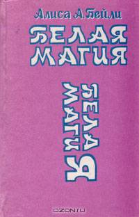 Трактат о белой магии, или Путь Ученика