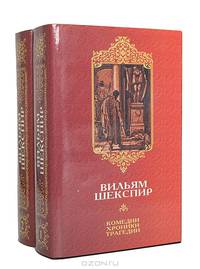 Вильям Шекспир. Комедии. Хроники. Трагедии. Сонеты (комплект из 2 книг)