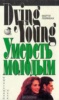 Умереть молодым