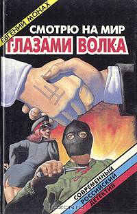 Смотрю на мир глазами волка